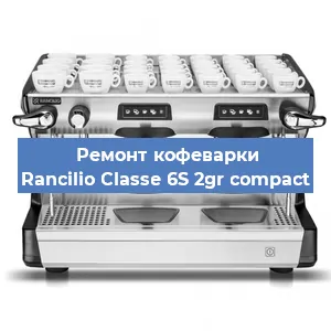 Ремонт капучинатора на кофемашине Rancilio Classe 6S 2gr compact в Нижнем Новгороде